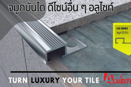 จมูกบันไดมีปีก Alusite